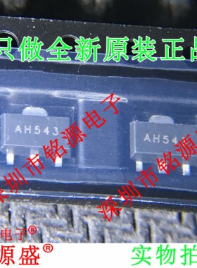 铭源盛 全新原装正品 AH543 SOT-89 单极开关 磁感应 芯片