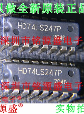 铭源盛 全新原装 HD74LS247P HD74LS247 DIP16 直插 驱动器 芯片