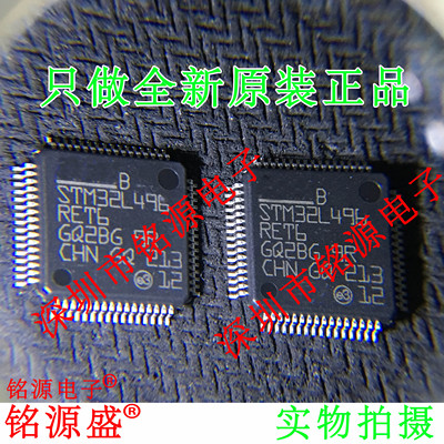 铭源盛  全新原装 STM32L496RET6 STM32L496 LQFP64 微控制器芯片