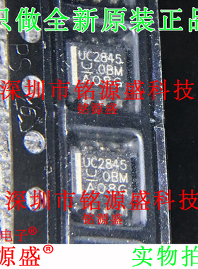 铭源盛 全新原装正品 UC2845D8TR UC2845D8 UC2845 SOP8 电源芯片