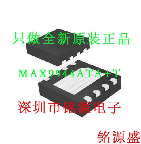 【铭源电子】全新 MAX9944ATA+T MAX9944ATA MAX9944 TDFN8 芯片