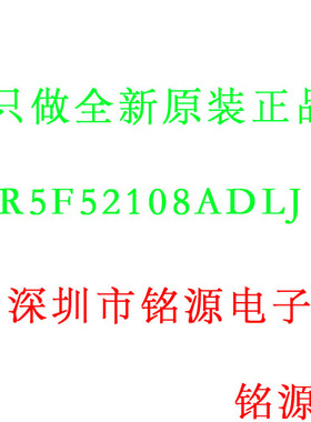 【铭源电子】全新 R5F52108ADLJ F52108ADLJ BGA 微控制器 芯片