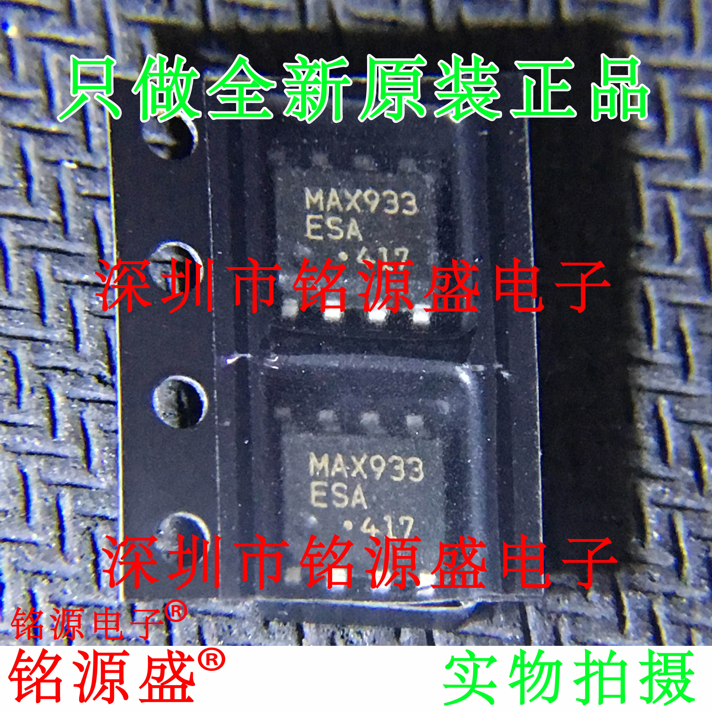 【铭源电子】全新原装 MAX933ESA+T MAX933ESA MAX933 SOP8 芯片