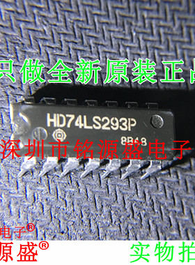 铭源盛 全新原装正品 HD74LS293P DIP14 直插 计数器 芯片