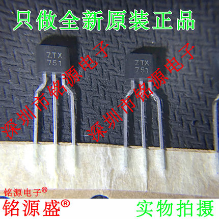 铭源盛 全新原装正品 ZTX751 TO-92 直插 三极管 功率管 芯片