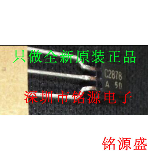 【铭源电子】全新原装 2SC2878-A 2SC2878 丝印C2878 TO-92 直插