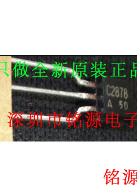 【铭源电子】全新原装 2SC2878-A 2SC2878 丝印C2878 TO-92 直插