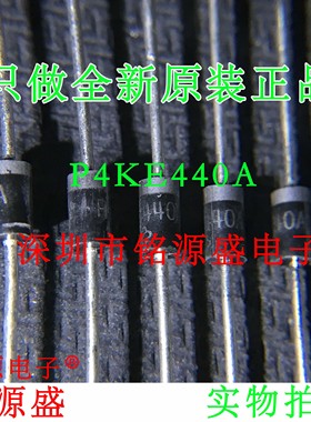 铭源盛 全新 P4KE440A-E3/73 P4KE440A TVS管瞬态抑制瞬变二极管
