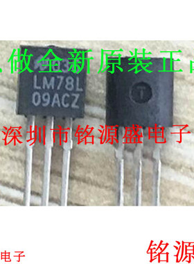 铭源盛 全新原装 LM78L09ACZ LM78L09AC LM78L TO-92 直插 芯片