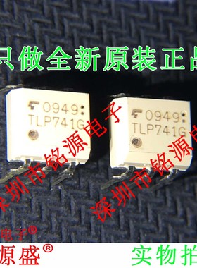 铭源盛 全新原装正品 TLP741G TLP741 DIP8 直插 光耦 IC 芯片