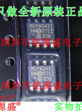 铭源盛 全新原装 MCP6042-I/SN MCP6042I SOP8 运算放大器 芯片