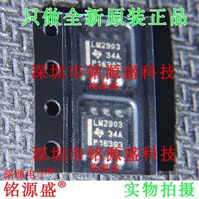 铭源盛 全新原装 LM2903DR LM2903DR2G LM2903D LM2903 SOP8 芯片