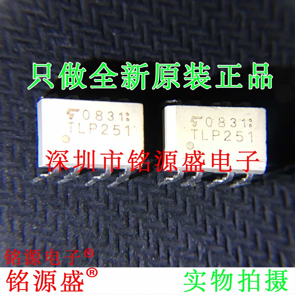 铭源盛 全新原装正品 TLP251F TLP251 DIP8 直插 光电 光耦 芯片