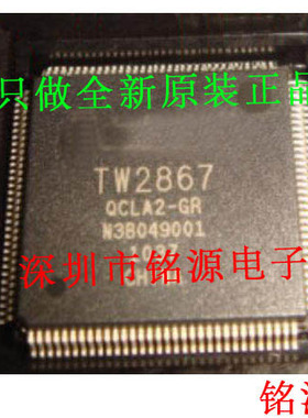铭源盛 全新原装正品 TW2867-QCLA2-GR TW2867 QFP128 芯片
