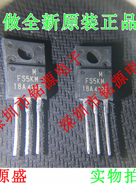 【铭源电子】全新 FS5KM-18A FS5KM18A FS5KM TO-220 场效应管