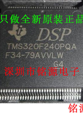 铭源盛 全新 TMS320F240PQA TMS320F240PQ TMS320F240 QFP132芯片