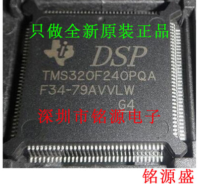 铭源盛 全新 TMS320F240PQA TMS320F240PQ TMS320F240 QFP132芯片