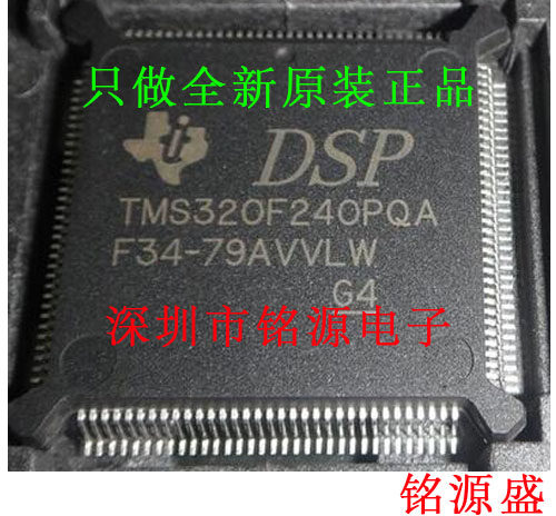 铭源盛 全新 TMS320F240PQA TMS320F240PQ TMS320F240 QFP132芯片