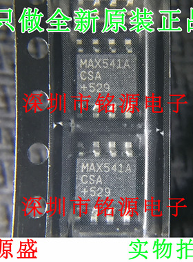 【铭源电子】全新原装 MAX541ACSA+TMAX541ACSA MAX541 SOP8 芯片