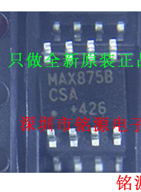 【铭源电子】全新 MAX875BCSA+T MAX875BCSA MAX875 SOP8 芯片