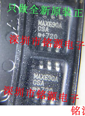 【铭源电子】全新 MAX690ACSA+T MAX690ACSA MAX690A SOP8 芯片