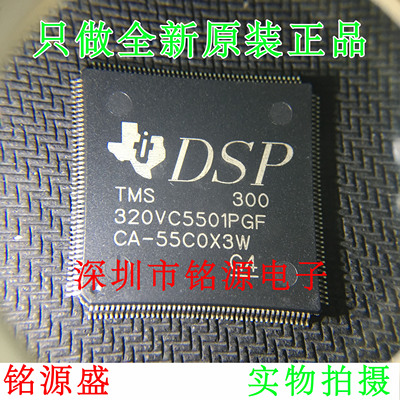 铭源盛 全新 TMS320VC5501PGF300 TMS320VC5501PGF LQFP176 芯片