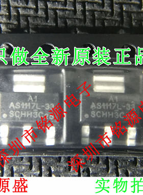 铭源盛 AS1117L-3.3/TR-HF AS1117L-3.3 AS1117L-33 SOT223 芯片