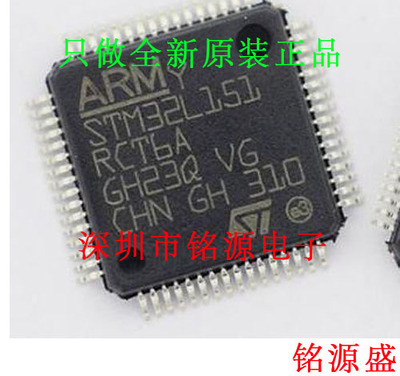 铭源盛 全新原装 STM32L151RCT6 STM32L151 QFP64 微控制器 芯片