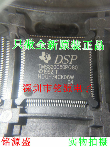 铭源盛 全新原装正品 TMS320C50PQ80 QFP132 数字信号处理器 芯片