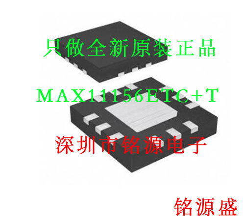 铭源盛 全新 MAX11156ETC+T MAX11156ETC MAX11156 TQFN12 芯片