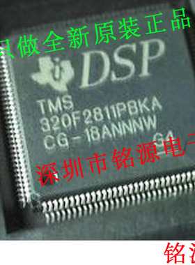 【铭源电子】全新原装 TMS320F2811PBKA QFP128 信号处理器 芯片