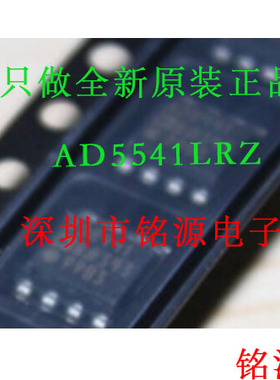 【铭源电子】全新原装正品 AD5541LRZ AD5541LR AD5541 SOP8 芯片