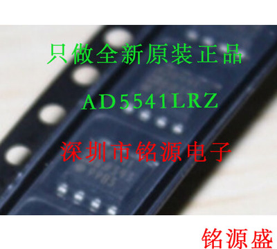 【铭源电子】全新原装正品 AD5541LRZ AD5541LR AD5541 SOP8 芯片