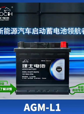 北汽极狐/理想ONE/L9天际ME57理士新能源AGML1原车启动蓄电池50Ah