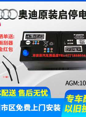 AGM启停105安瓦尔塔蓄电池适配奥迪A6L A8 Q5 Q7 A4L原装汽车电瓶