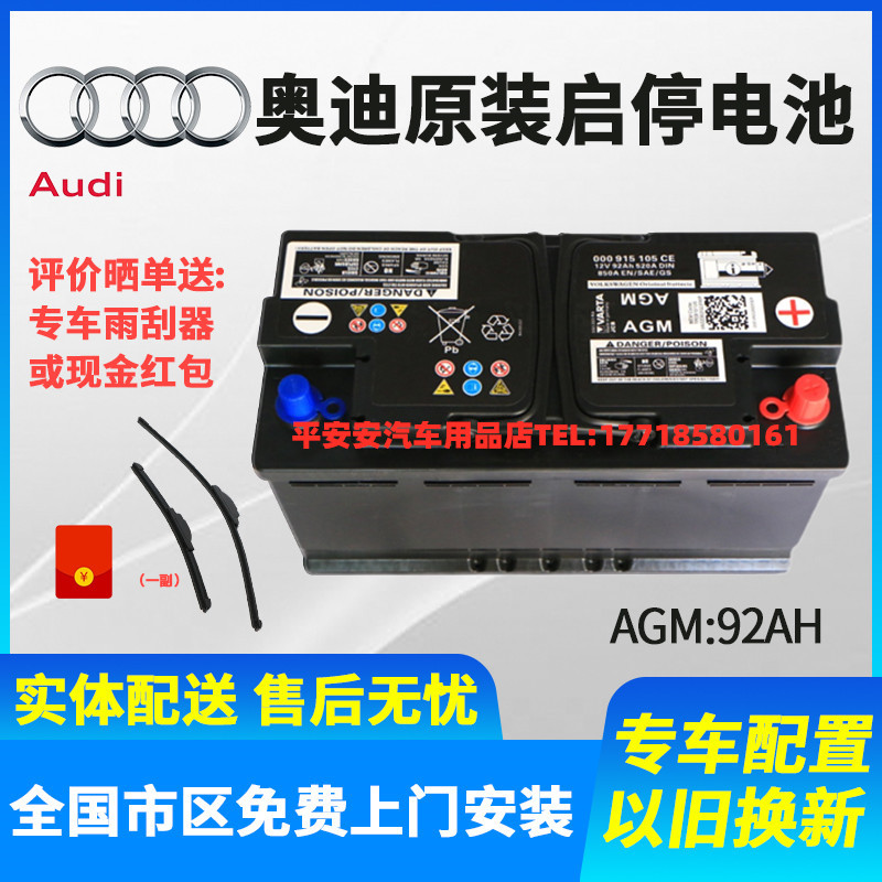 奥迪Q3A6LA4LA5A7Q5LQ7原装电瓶瓦尔塔启停专用蓄电池AGM92AH 12V