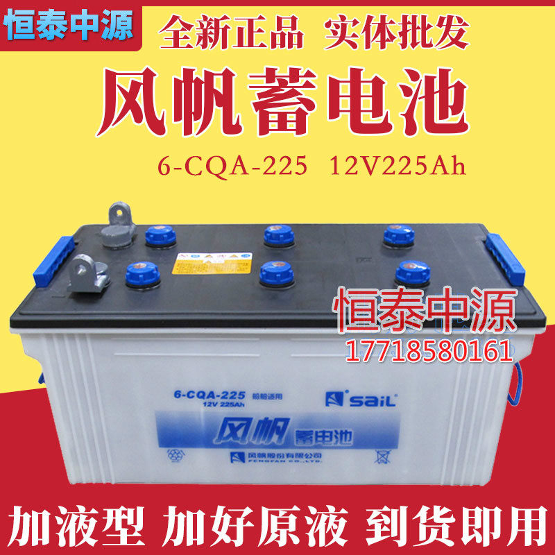 风帆蓄电池12V225AH/6-CQA-225电动船用蓄电池发电机用电瓶正品
