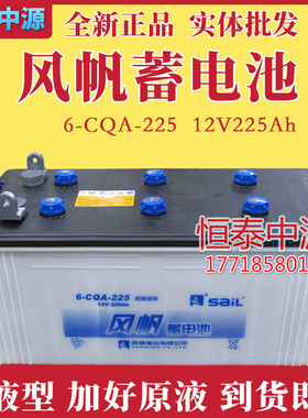 风帆蓄电池12V225AH/6-CQA-225电动船用蓄电池发电机用电瓶正品