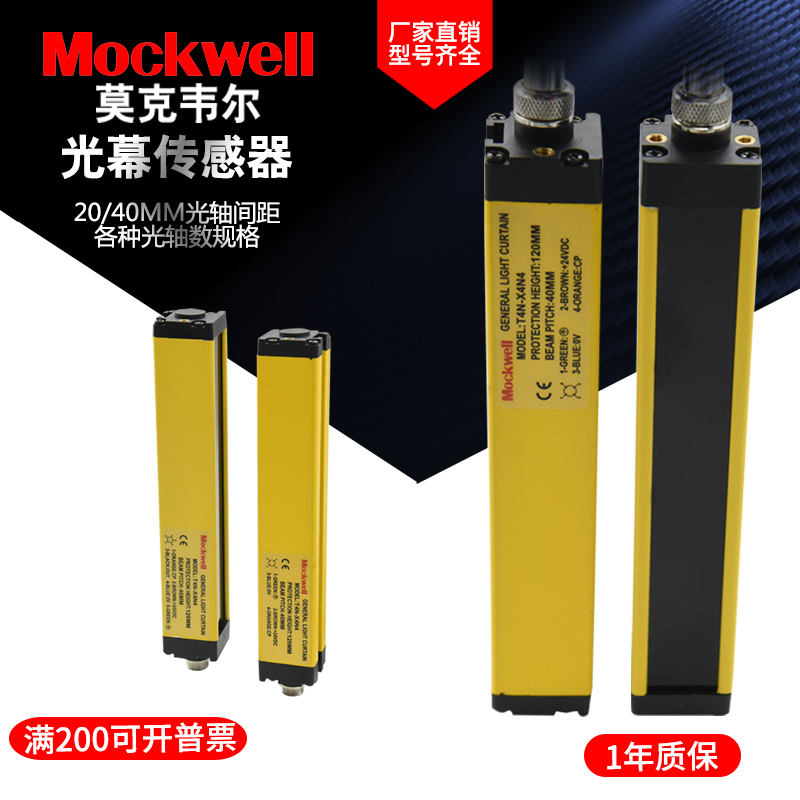 Mockwell莫克韦尔 T4N-X4N4/6/8-X2N8光电传感器安全光幕光栅