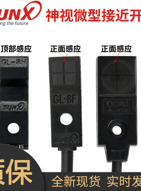 神视金属接近开关GL-8H/F/U直流常开小型接近开关顶部感应GL-12F