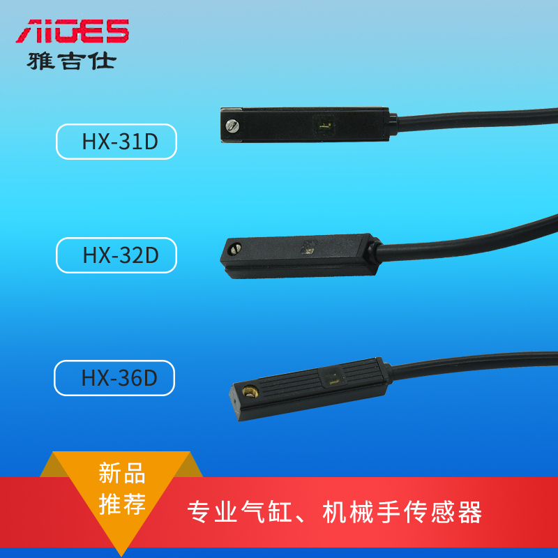 雅吉仕新品 HX-31D HX-32D HX-36D 31N磁性开关 气缸机械手传感器