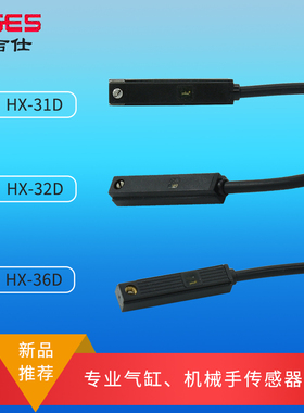 雅吉仕新品 HX-31D HX-32D HX-36D 31N磁性开关 气缸机械手传感器
