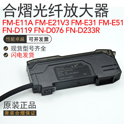 合熠FM-E31/E21V3/E51光纤放大器传感器FN-D119/D076/233R/D159