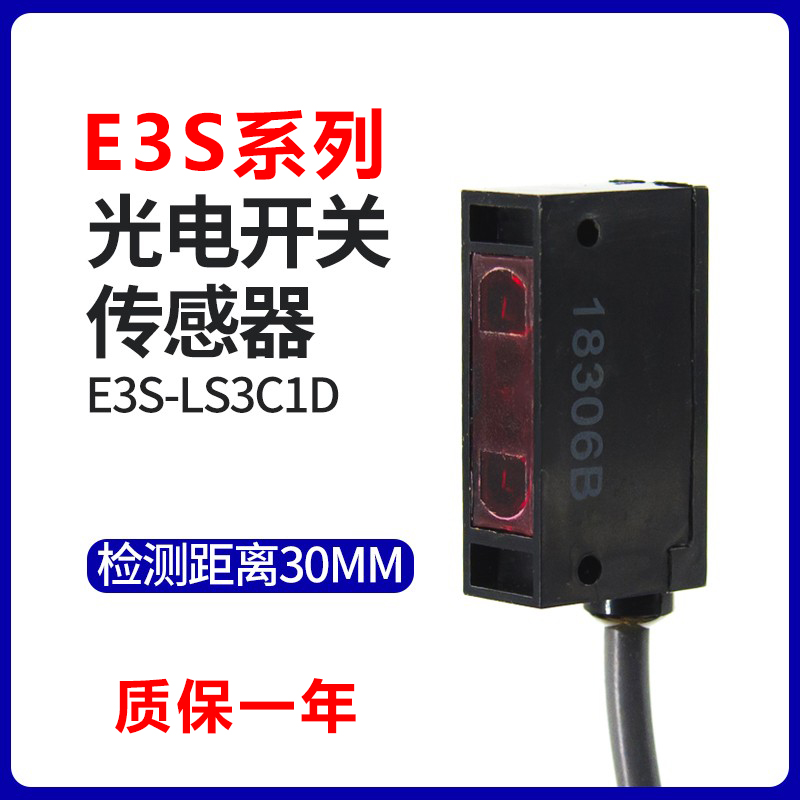 红外限定反射型光电开关传感器E3S-LS3C1D距离30mm NPN常开