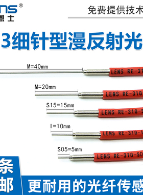 莱恩士光纤探头M3凸针传感器FRS RE-310-I/S/M/L红外反射M3M4M6