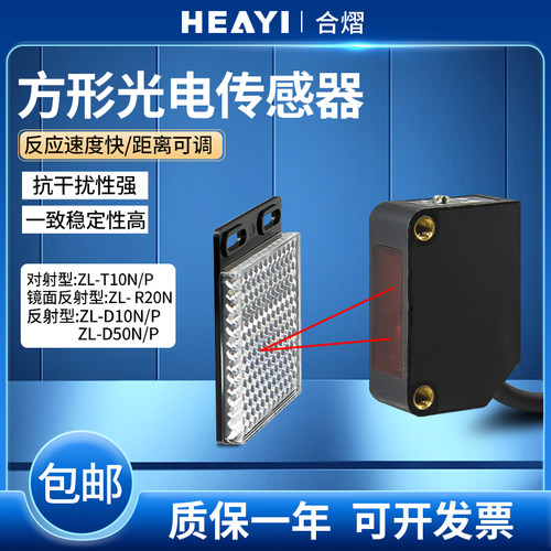 合熠光电开关传感器对射反射