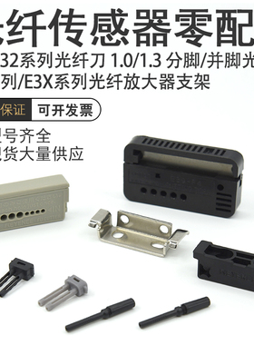 基恩士瑞科FS/E3X光纤放大器支架光纤刀FU尾插E32分脚并脚1.0/1.3