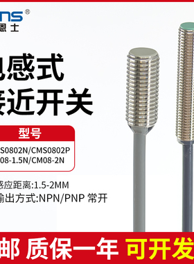 莱恩士CMS0802N/CMS0802P/CM08-2N 1.5N电感式接近开关传感器