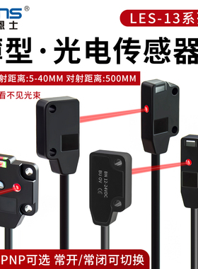 莱恩士超薄型正面对射漫反射光电开关LES-13D/13L/13RN侧面EX-14A