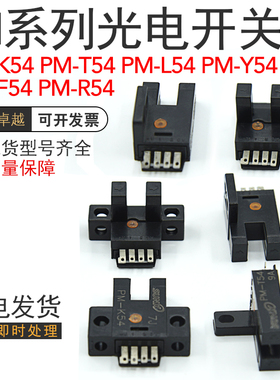 PM-L54 PM-K54 PM-T54 PM-R54 PM-F54 PM-Y54槽型光电开关传感器